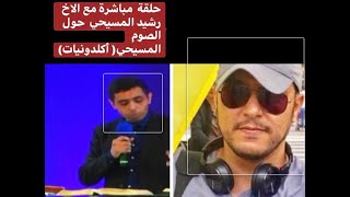 حلقة مباشرة من ( أگلدونيات ) مع الاخ المسيحي رشيد امونان وحلقة حول الصوم في المسيحية