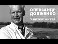 Олександр Довженко (2023) У вихорі життя