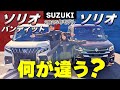 【徹底比較】新型ソリオとバンディット‼️なにが違うの？この一本で内外装の違いまるわかり【SUZUKI】
