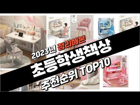 2023년 완전대박 초등학생책상 추천순위 TOP10