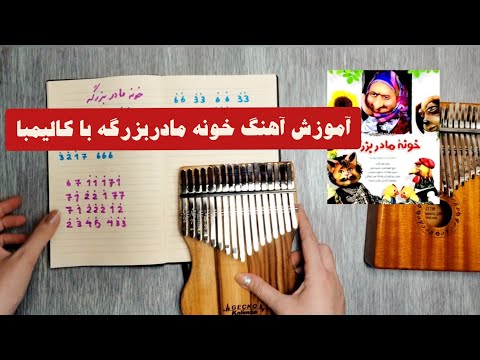 کالیمبا خونه مادربزرگه ملودی آشنا و نوستالژی و ساده