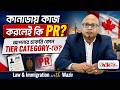 কানাডায় কাজ করলেই কি PR? | আপনার চাকরি কোন Tier Category-তে? | Law & Immigration with Wazir