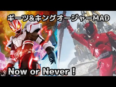[仮面ライダー&スーパー戦隊MAD] ギーツ&キングオージャー×Now or Never！(鈴木このみ)