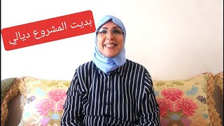 و اخيرا بديت مشروعي الصغير انتظر الدعم ديالكم