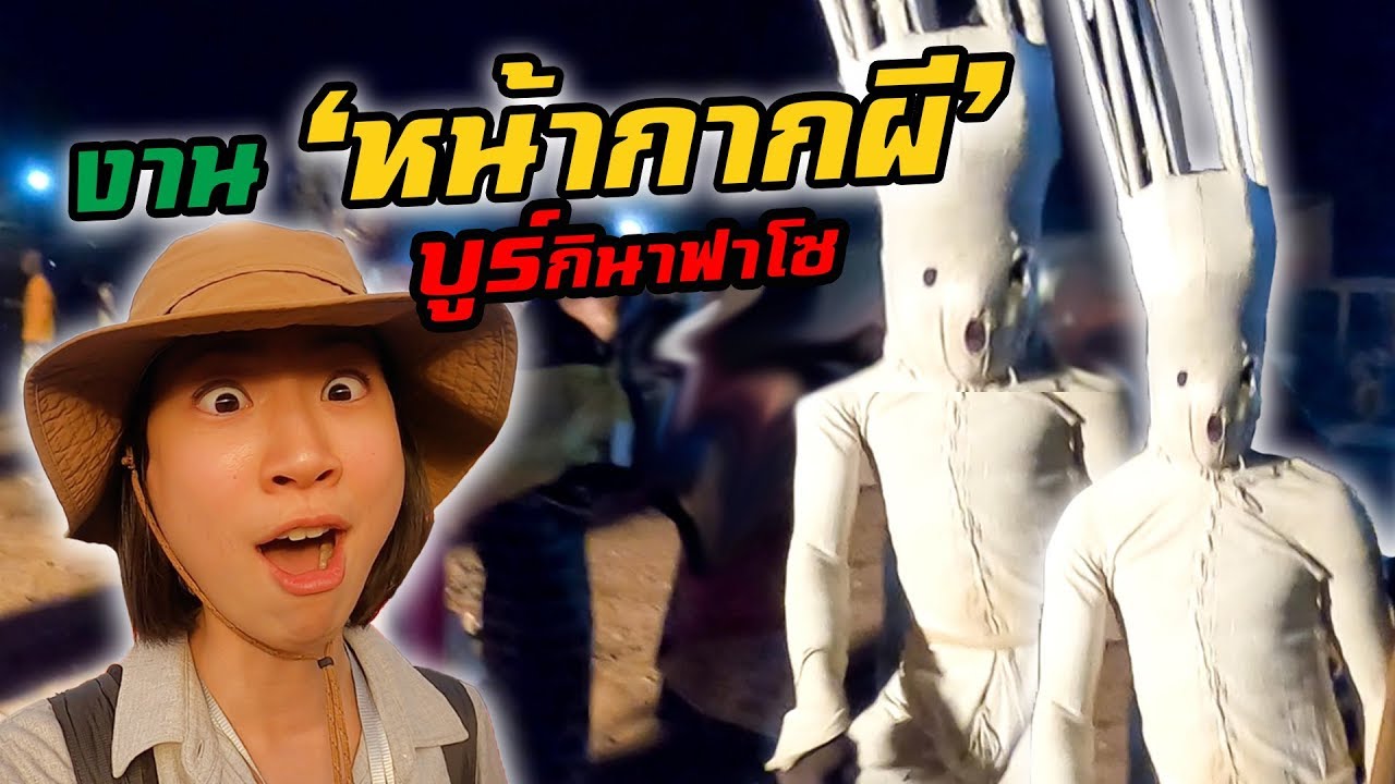 Ep. 4 หลงทางในงานหน้ากากผี! บูร์กินาฟาโซ | Festima, Burkina Faso