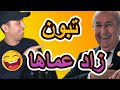 تبون زاد عماها 