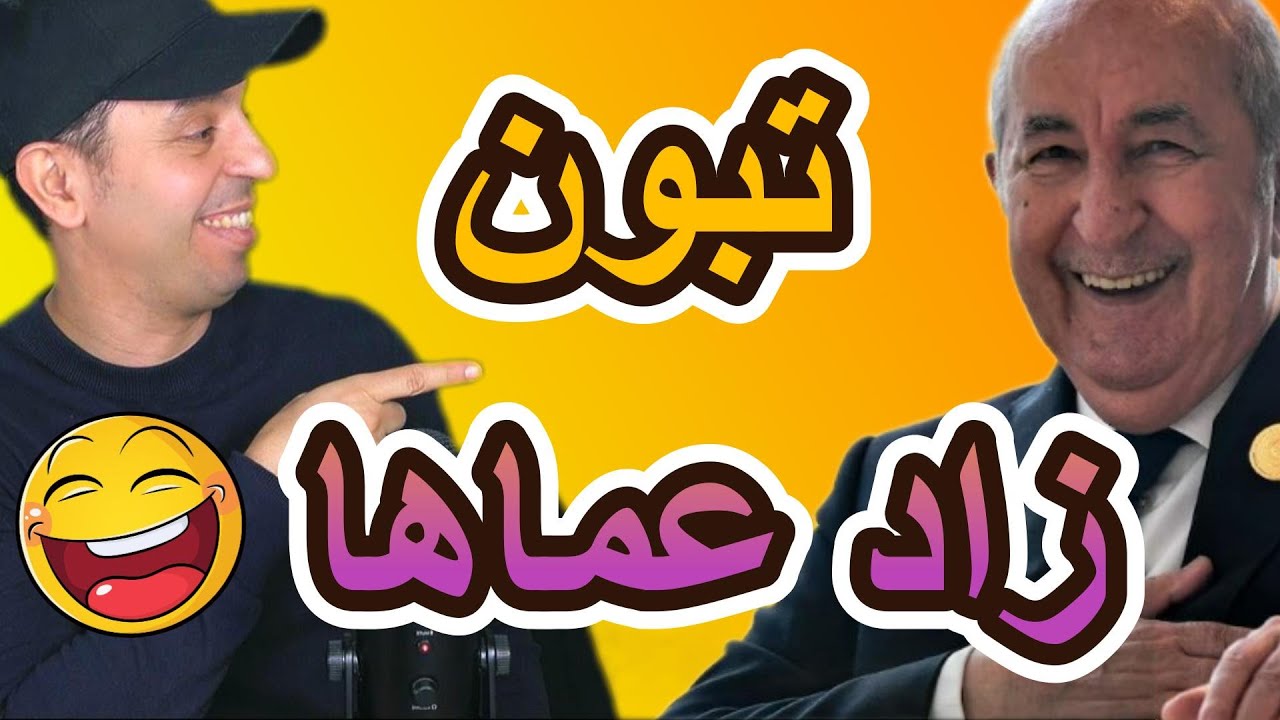 تبون زاد عماها