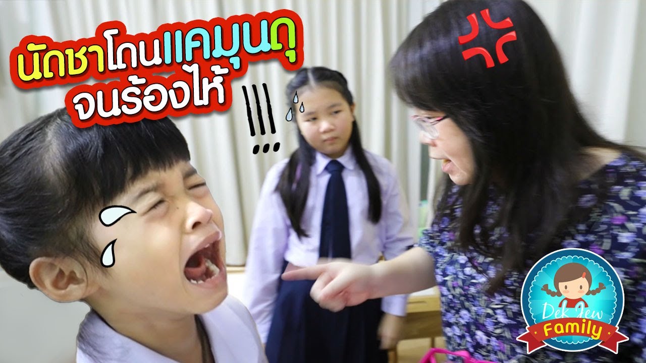 นัดชาโดนแคมุนดุจนร้องไห้