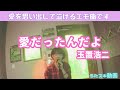 🌈玉置浩二/愛だったんだよ 【うたスキ動画】 エモい曲