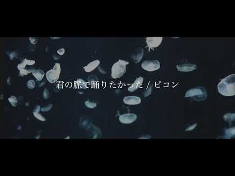 君の脈で踊りたかったを歌ってみました。