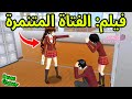 فيلم الفتاة المتنمرة قصة ساكورا سكول SAKURA SCHOOL 