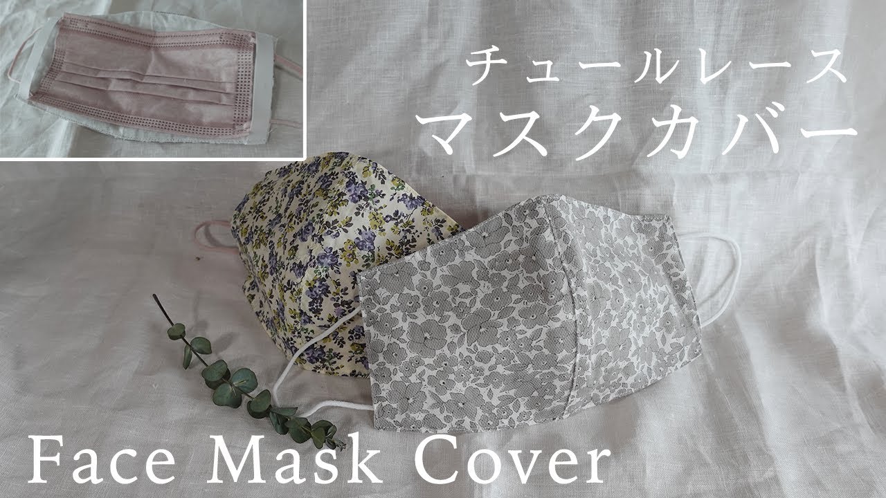 ハンドメイド】チュールレース マスクカバーの作り方 - YouTube