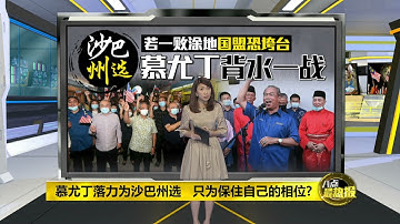八点最热报 26/09/2020 落力为沙巴州选   慕尤丁只为保住自己的相位？