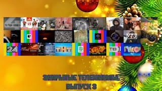 картинка: Закрытые телеканалы. Выпуск 3