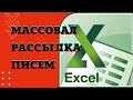 Excel рассылка писем  Word  через Outlook