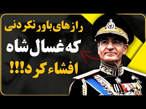 مستند آخرین روزهای شاهنشاهی محمد رضاشاه ۱۳۳۲
