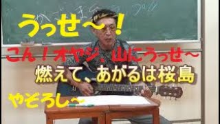 うっせ～わいろん！この鹿児島弁おやじマジ！うっせ～わいろん～、どっか、山ん中、うっせっけ～わいろん！鹿児島弁でラップやったら、超～むずい。【鹿児島PRソング】【鹿児島弁CMソング】【鹿児島弁ラップ】