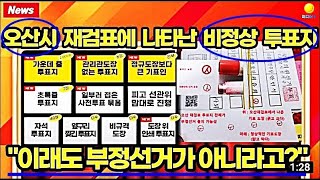재검표장에서 가짜투표지들이 속출했고, 대법관들이 증거를 묵살해 재검표 현장에서 보이콧하며 부정선거라는 점을 설명하는 박주현 변호사(수원시 오산시 재검표)
