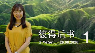 Details GA611 晨祷 | 彼得后书2 Peter 1|26.08.2026 Update