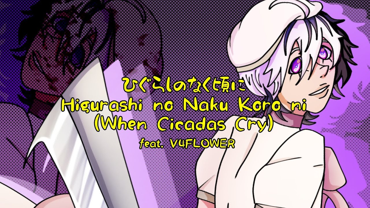 V4FLOWER / ひぐらしのなく頃に / Higurashi no Naku Koro ni (When Cicadas Cry) [ VOCALOID4 COVER ] (Eng. Sub)