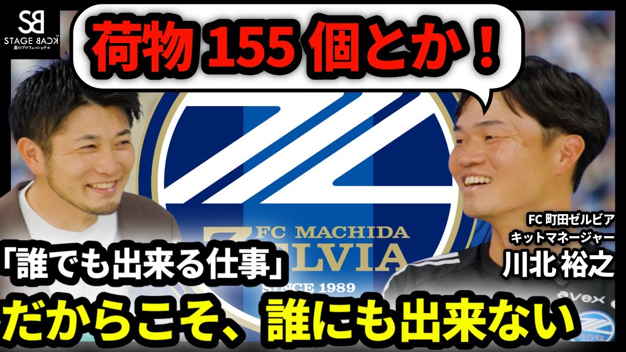 【FC町田ゼルビア】選手約30人分！荷物は約155個準備？！ “キットマネージャー” って何者？｜EP1 川北裕之