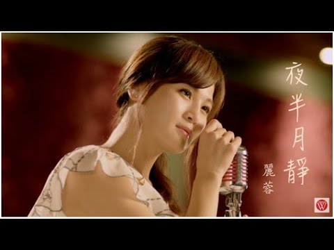夜半月靜 麗蓉