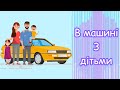 Як їздити і чим зайняти дітей в машині у довгій поїздці?// как ездить и чем занять детей в машине?