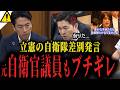 【高市内閣最新】※元自衛官ブチギレに小泉防衛大臣もうなずく...立憲古賀議員の自衛隊差別発言を問題視する自民党鹿嶋議員「侮辱だ」【自民党 国会 最新】