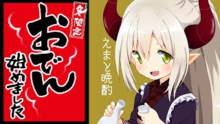 【えまと晩酌】おでんを熱燗できゅーっと頂く最高のアレ。【えま★おうがすと/にじさんじ所属】