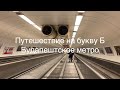 Будапештское метро. Путешествие на букву б.