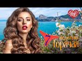 ГОРЯЧАЯ НЕДЕЛЬКА WLV ♥ Я СМОТРЮ В ТВОИ ГЛАЗА ♥ 7 ЗАЖИГАТЕЛЬНЫХ ТАНЦЕВАЛЬНЫХ ХИТОВ ДЛЯ ТАНЦПОЛА