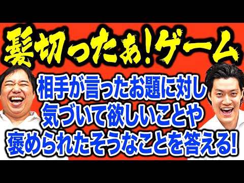 【髪切ったぁ! ゲーム】相手が言ったお題に対して気づいて欲しいことや褒められたそうなことを答える!【霜降り明星】