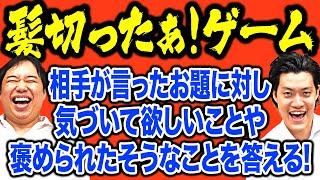 【髪切ったぁ! ゲーム】相手が言ったお題に対して気づいて欲しいことや褒められたそうなことを答える!【霜降り明星】 screenshot 2