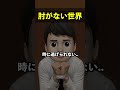 肘がない世界