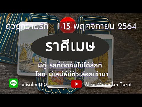 วีดีโอ: ราศีเมษในความรักมีพฤติกรรมอย่างไร