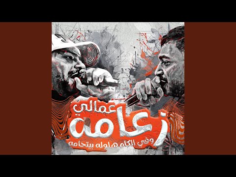 عمالي زعامه وفي الكام هلوله بيتحامه    