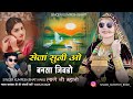 सेजां सुनी ओ बनसा जिवडो़ लागे नी म्हारो || सिंगर कुम्पेश भाटी आकली!! इंस्टाग्राम ट्रेंडिंग सोंग 2025