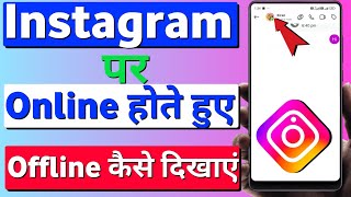 Instagram par online hote huye bhi offline kaise dikhe | instagram par online show nhi hona chahiye