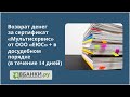 Возврат денег за сертификат от ООО «ЕЮС» Мультисервис + в  досудебном порядке (в течении 14 дней).