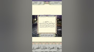 سورة الكافرون الشيخ محمود خليل الحصري #قل_يا_أيها_الكافرون #سورة_الكافرون #الحصري #لا_اعبد_ما_تعبدون