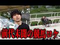 【衝撃】1年前まで教師だった男が、競馬場でロケをしたら前代未聞のロケになりましたww