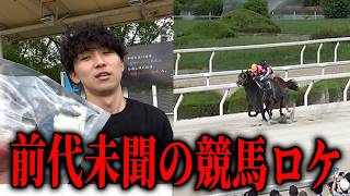 【衝撃】1年前まで教師だった男が、競馬場でロケをしたら前代未聞のロケになりましたww