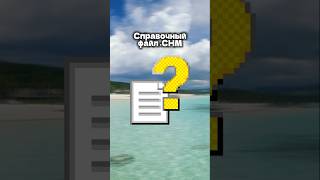 Аналог ШКОЛЬНОГО УЧЕБНИКА, но в СТАРЫХ WINDOWS (.CHM) #windows #retro #soft