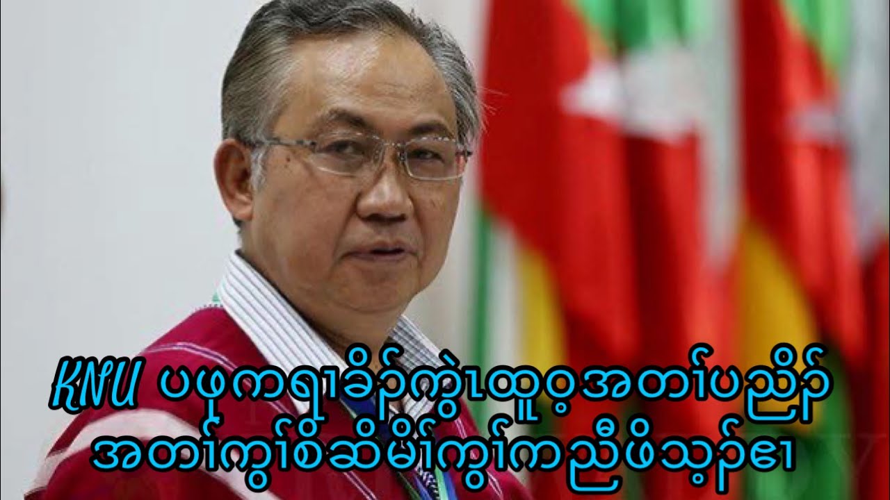 February 27/2026 update တၢ်သုးက့(5)ပဲာ်ထံနီၤဖးKNU ကရၢခိၣ်ဖုကွဲၤထူဝ့တၢ်တဲအတၢ်တိၣ်ထူ