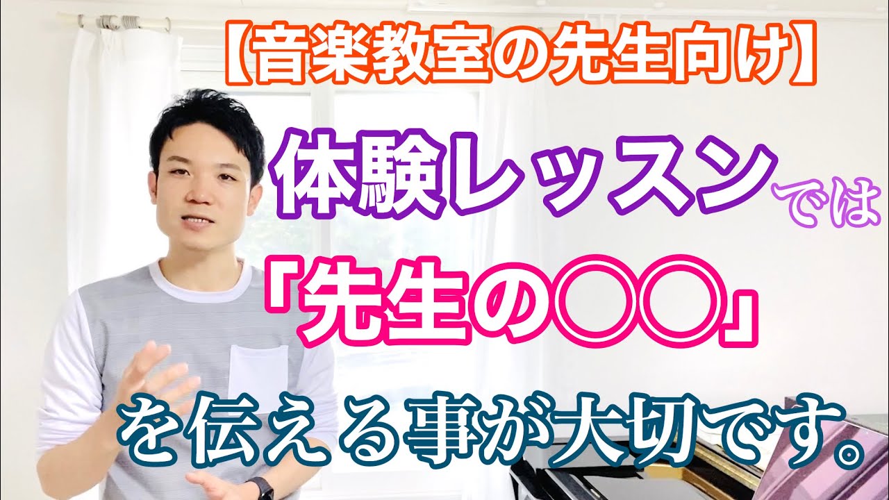 体験レッスンでは、生徒や保護者に「先生の○○」を伝えることが大切です。【ピアノ/音楽教室の先生向けの話】