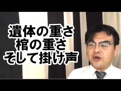 第405回 遺体の重さ 棺の重さ 持ち上げる時の掛け声はどうしたらいいの 葬儀 葬式ch Youtube 第405回 遺体の重さ 棺の重さ 持ち上げる時の掛け声はどうしたらいいの 葬儀 葬式ch Youtube