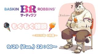 【もぐもぐ雑談】サーティワンアイスクリームは最低でも月に1回は食べたい…っと！#2【津戸ビスケ】