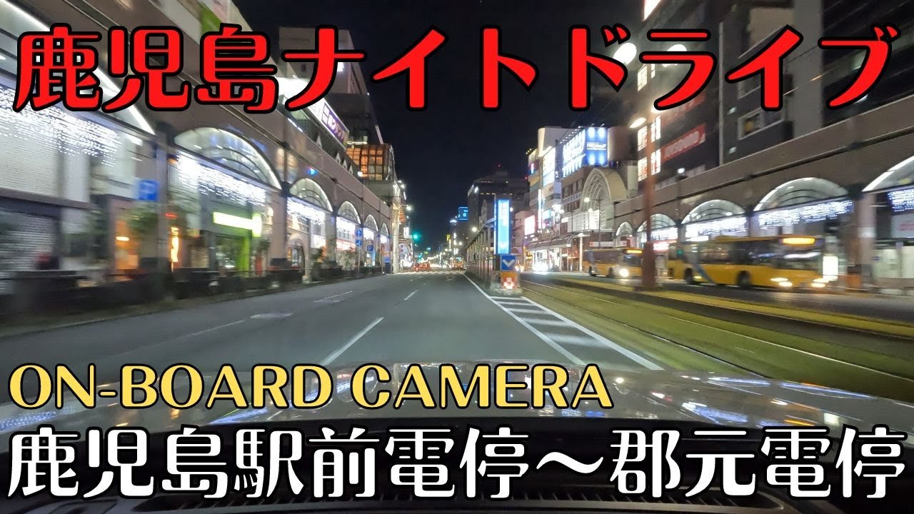鹿児島ナイトドライブ 鹿児島駅～郡元電停 　天文館　鹿児島中央駅　鹿児島観光案内　４Ｋ撮影。
