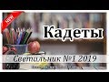 ✔"Кадеты"  -  христианский рассказ. Журнал Светильник №1 2019 МСЦ ЕХБ Новинка