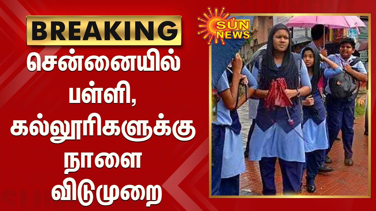 சென்னையில் பள்ளி, கல்லூரிகளுக்கு நாளை விடுமுறை அறிவிப்பு Chennai